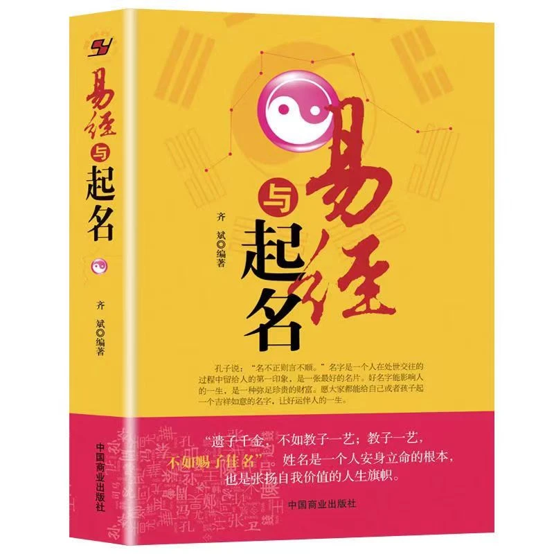 易经与起名 中国传统文化经典 姓名影响人生 五行命理起名宝典