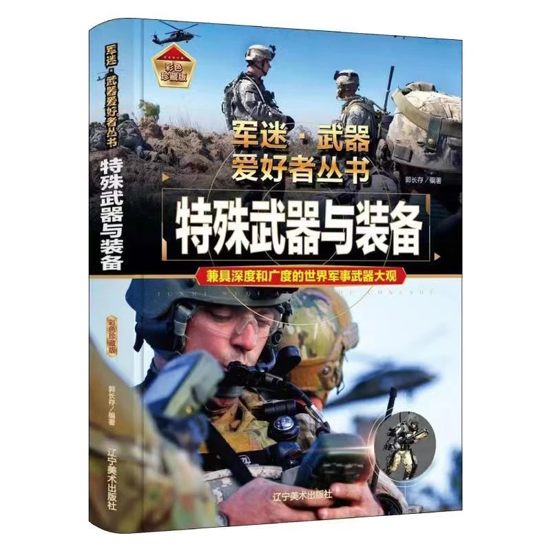 军迷武器爱好者丛书特殊武器与装备世界军事武器大观军事百科书籍