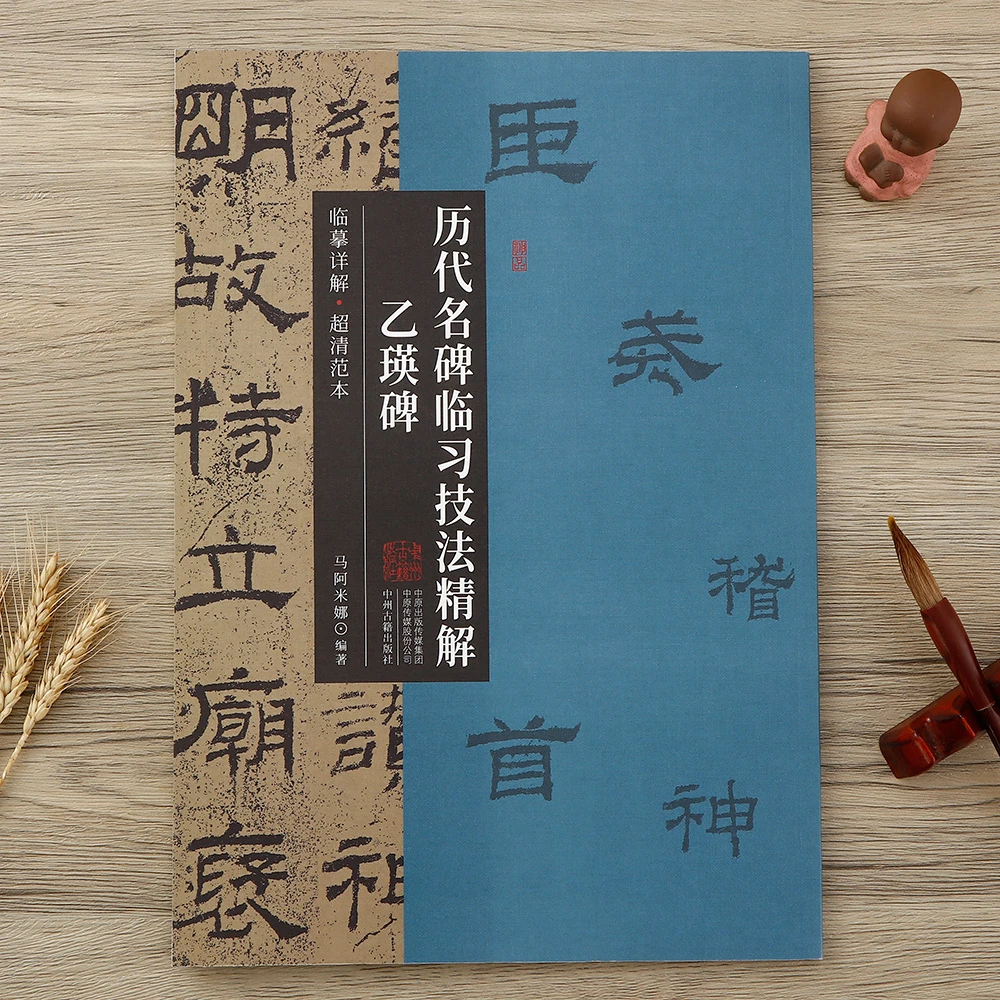 历代名碑临习技法精解 乙瑛碑 临摹详解超清范本毛笔书法临摹字帖