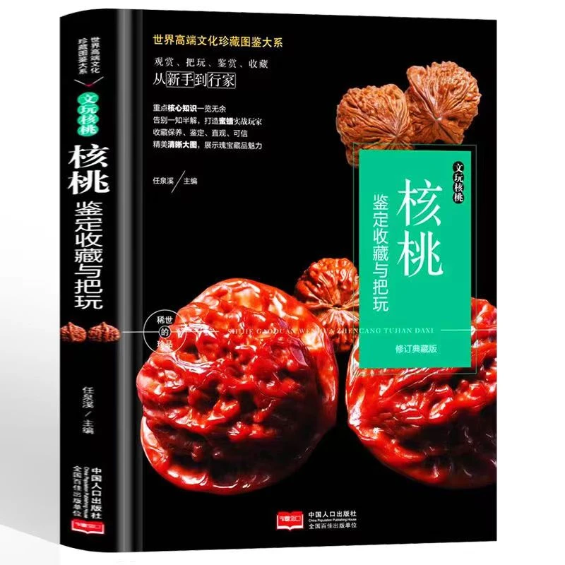 正版精装 核桃鉴定收藏与把玩 文玩核桃的玩法入门知识介绍全彩图