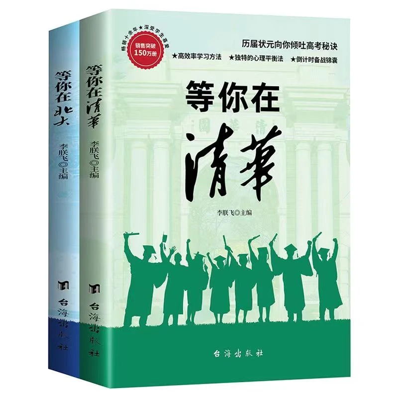 等你在清华+等你在北大 高考状元教你高考秘诀 中学生学习方法书