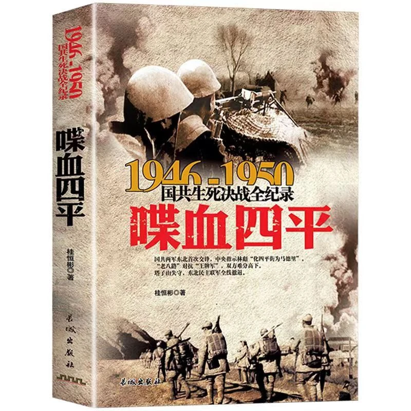 1946-1950国共生死决战全纪录 喋血四平 中国军事战争历史书籍