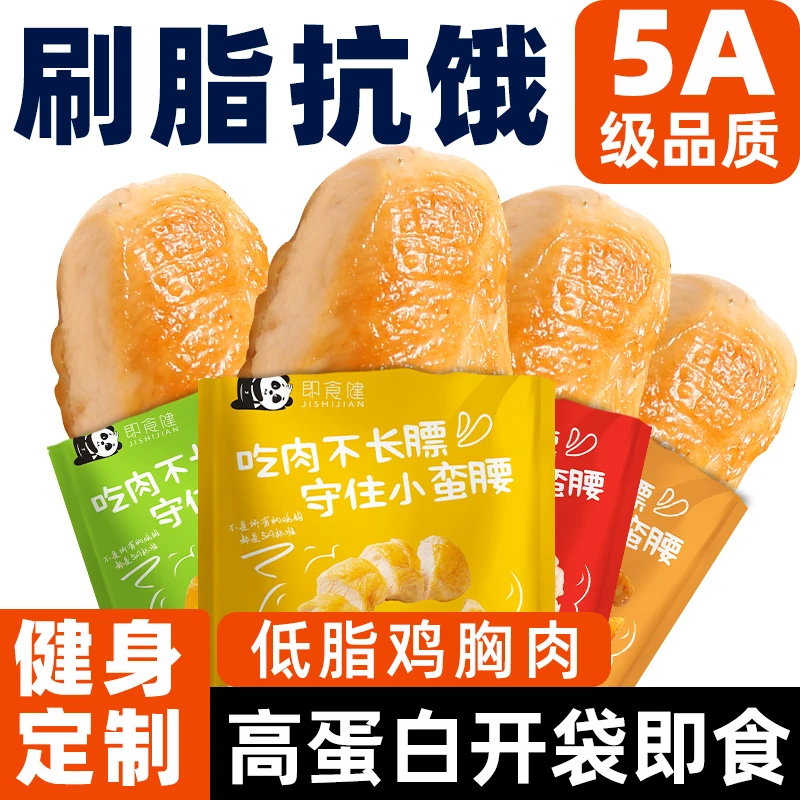 即食健 鸡胸肉健身代餐卡低脂高蛋白零食速开袋非减脂饱腹主零食