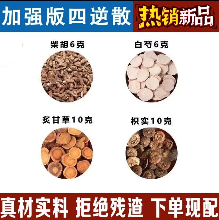 【倪师推荐】加强版四逆散汤甄选同仁原料品质组合独立包装1G