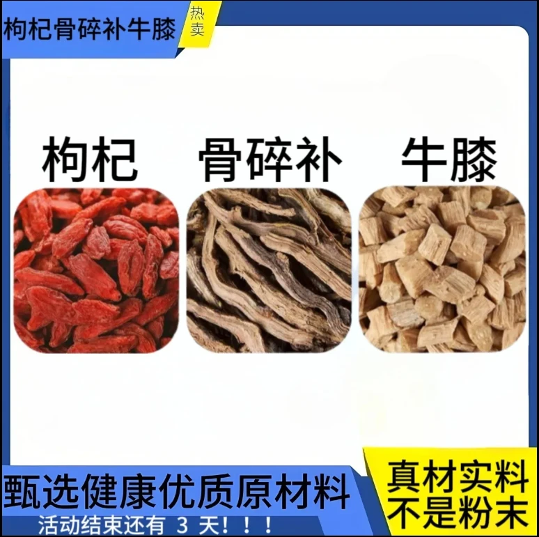 【今日推荐】枸杞骨碎补牛膝甄选同仁原料品质根茎类组合独立包装1G