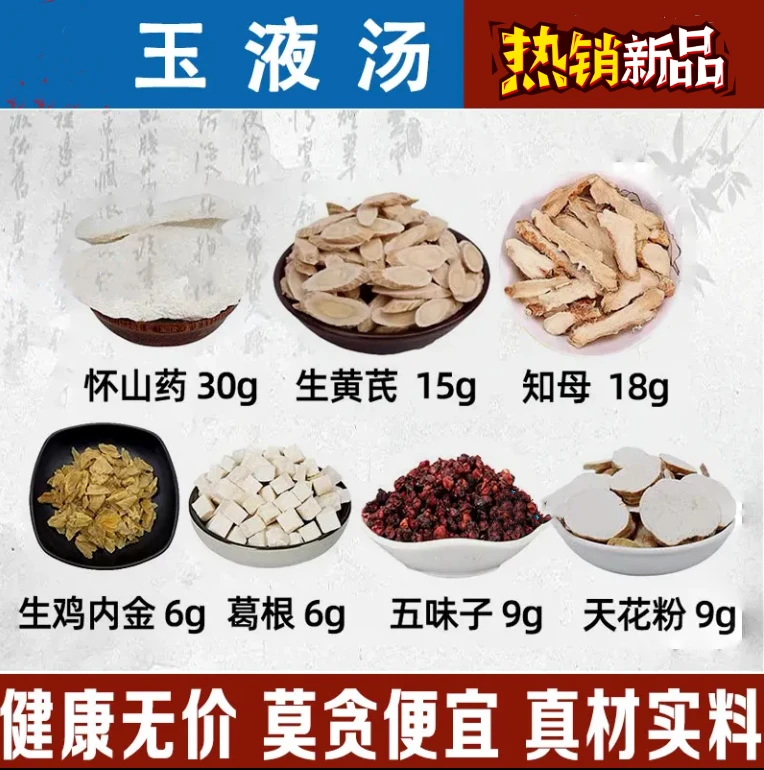 【今日推荐】玉液汤山药知母葛根甄选同仁五味子原料组合独立包装