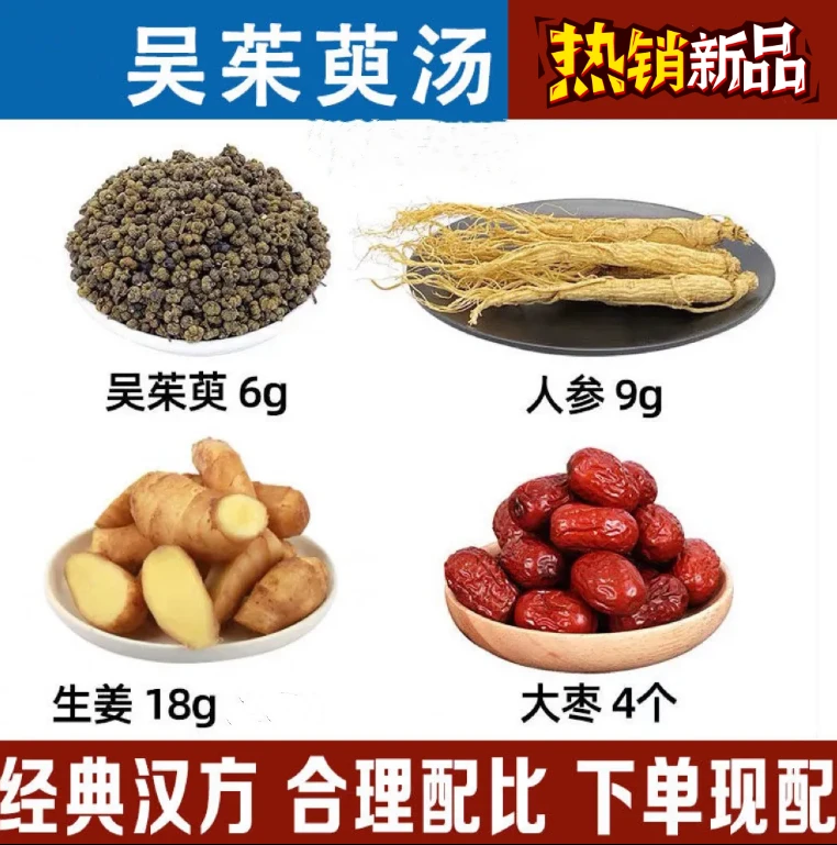 【倪师推荐】吴茱萸汤 甄选同仁原料品质根茎类组合独立包装1G