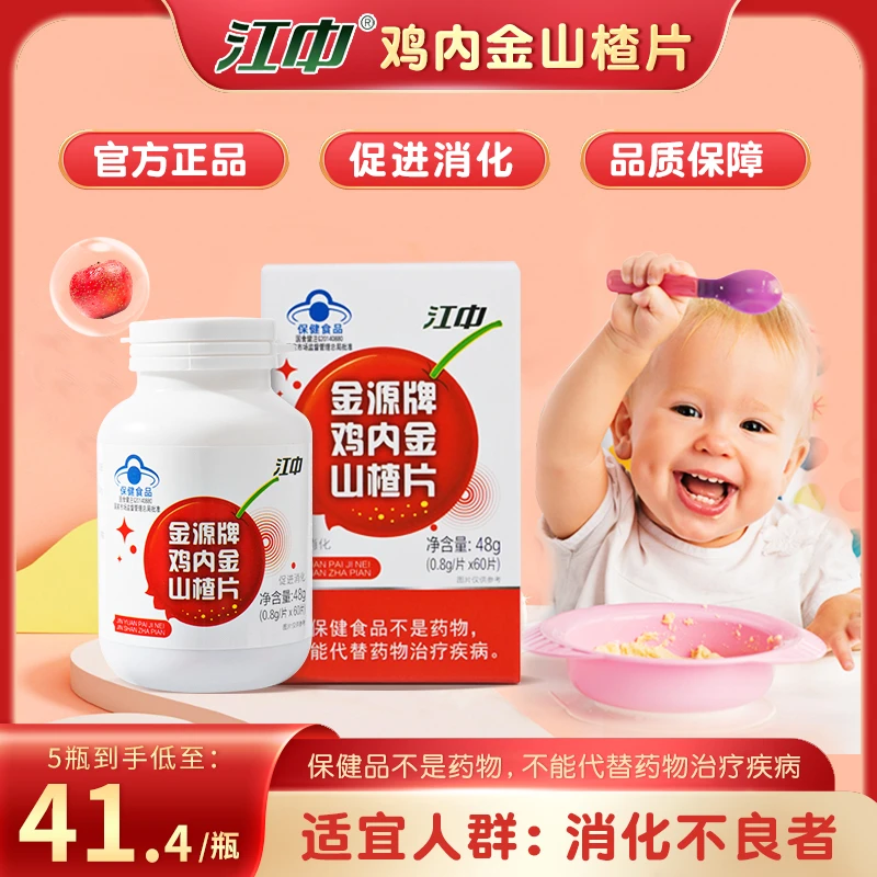 江中金源牌鸡内金山楂片48g(0.8 g/片X60片)酸甜促进消化营养健康