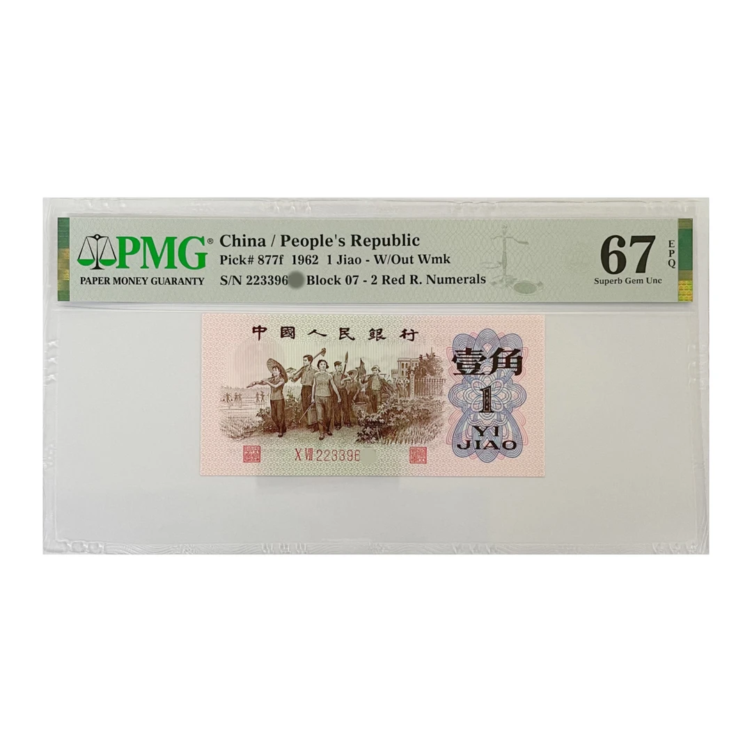 6201 红二平 PMG评级 第三套人民币1962年1角 （点击购物车选号）