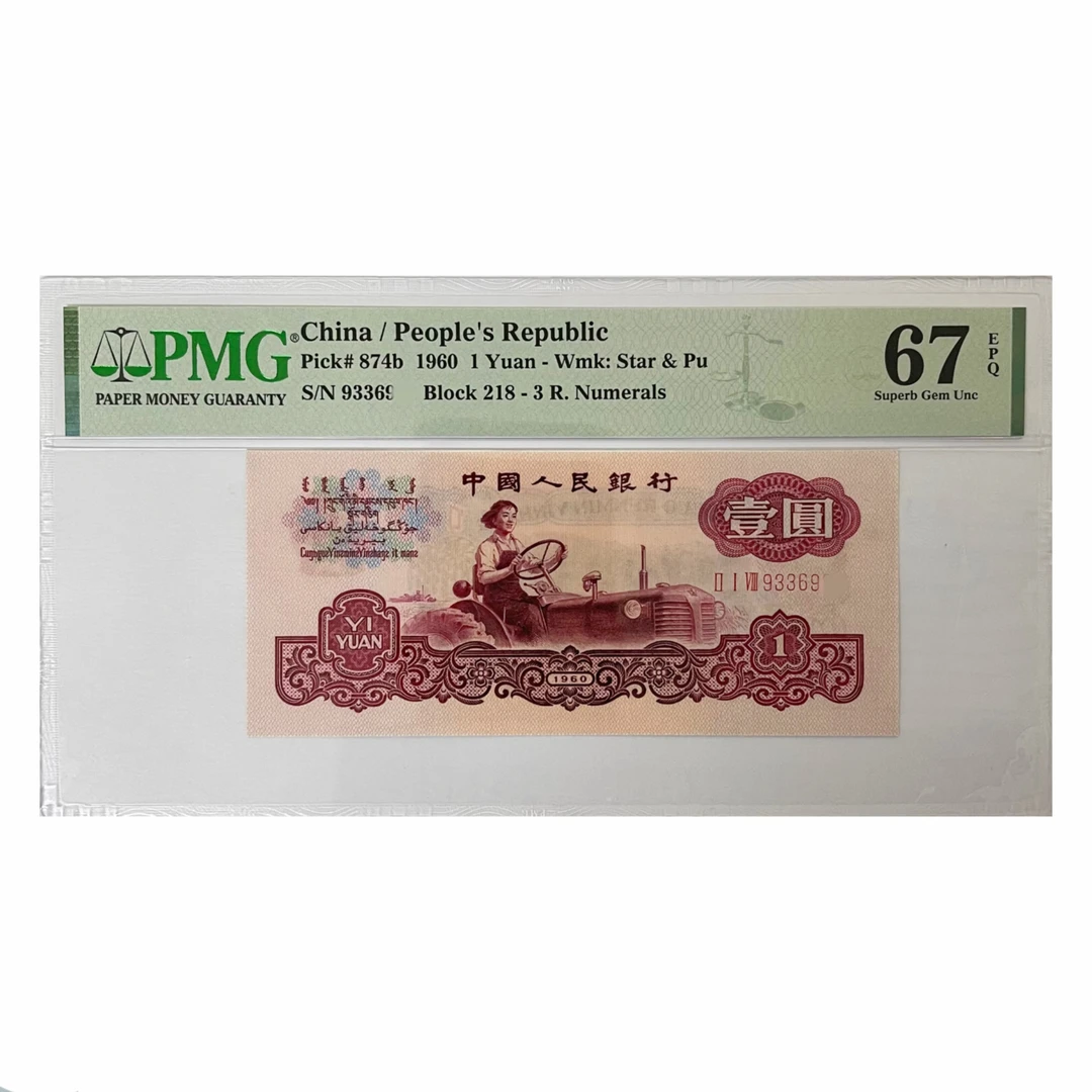 601 古币拖拉机 PMG 第三套人民币1960年1元纸币(点购物车选号)
