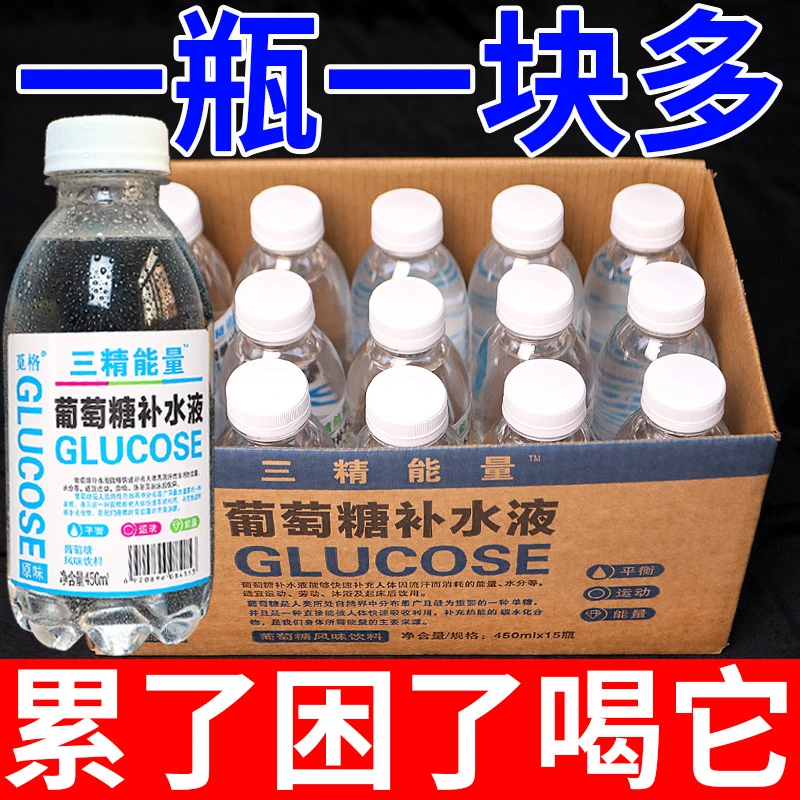 【冲量特价】正宗三精葡萄糖补水液450ml*15瓶补充体力补水解渴饮品