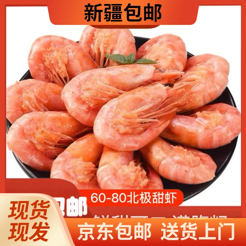 北极甜虾熟冻即食刺身虾大规格腹籽头籽冰虾海鲜水产