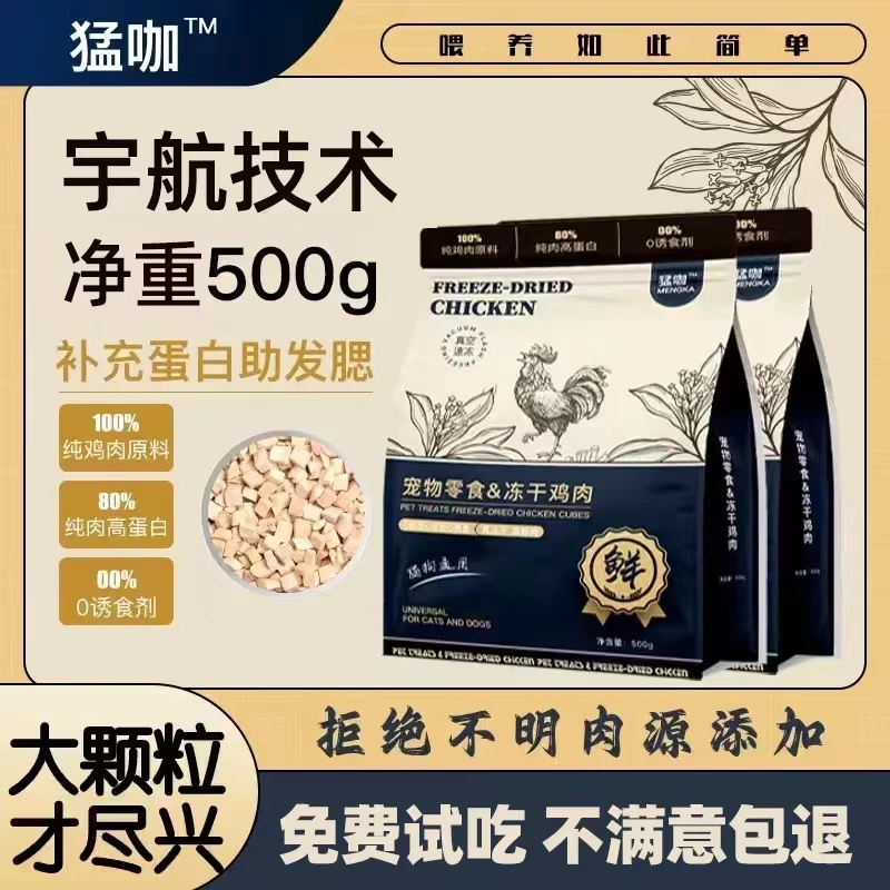 猛咖冻干鸡肉粒袋装净重500g猫发腮猫咪狗狗鸡肉干营养增肥猫狗