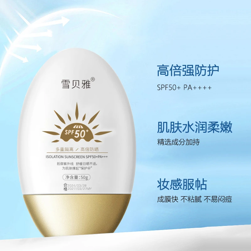抢购中~~【3支5支囤】雪贝雅隔离防晒霜SPF50+PA+++学生不粘腻