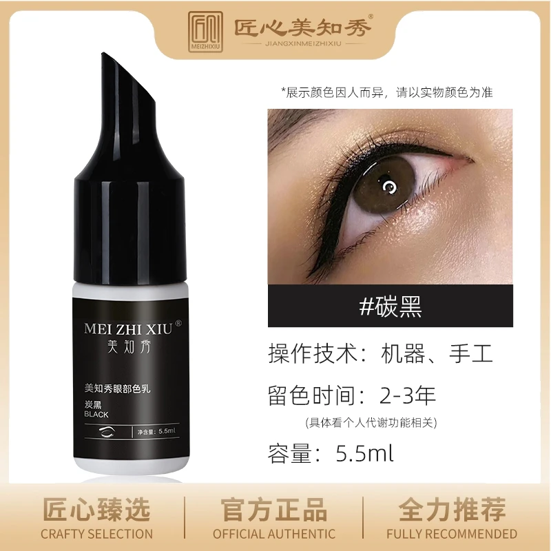 正品美知秀色料纹绣色乳半永久植物色料易上色漂唇眼线秋冬彩妆