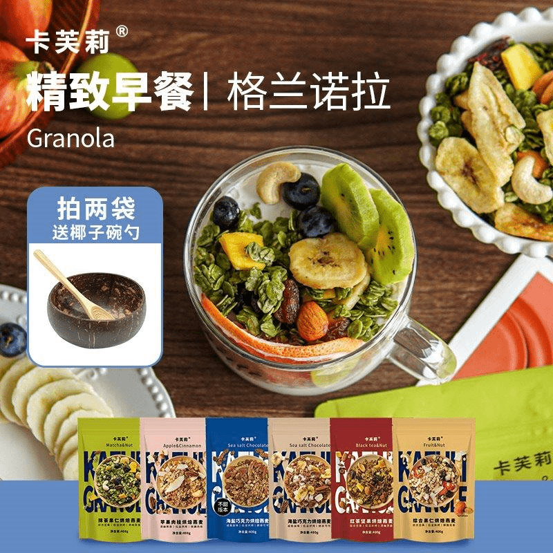 卡芙莉格兰诺拉granola烘焙燕麦片早餐即食坚果隔夜燕麦零食营养