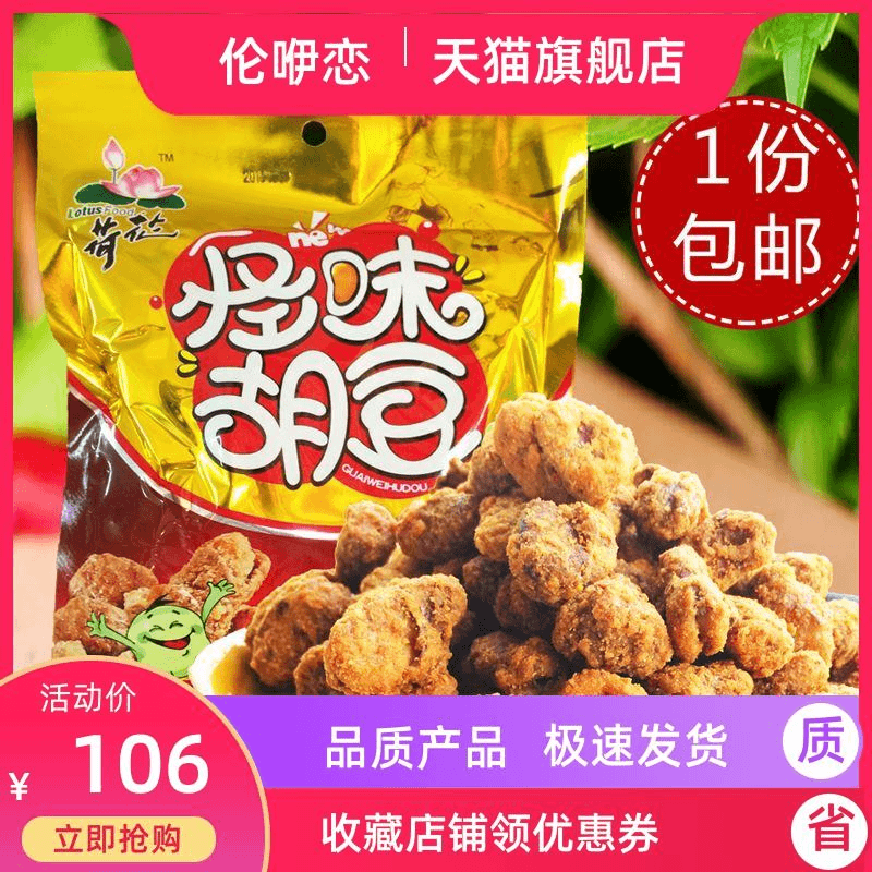 包邮 重庆怪味胡豆特产 荷花牌怪味蚕豆180g*10袋 休闲小吃零食