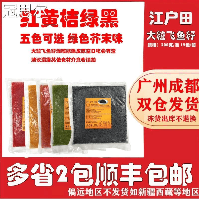300克江户田调味大粒鱼卵红绿黄黑桔蟹子寿司飞鱼籽紫菜包饭酱