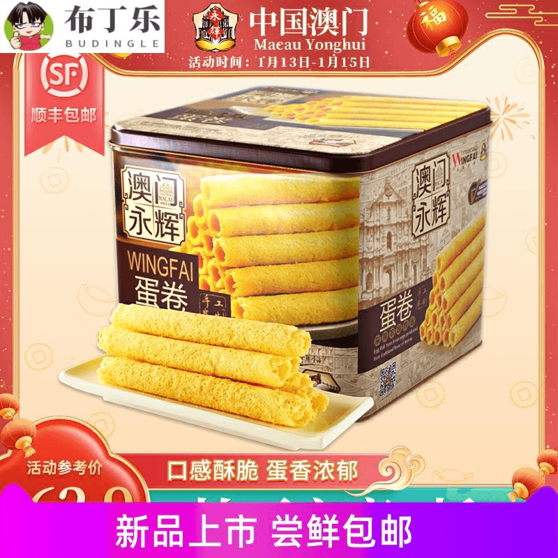 澳门永辉葡式手信传统蜂巢鸡蛋卷500g广东特产传统小吃零食礼盒