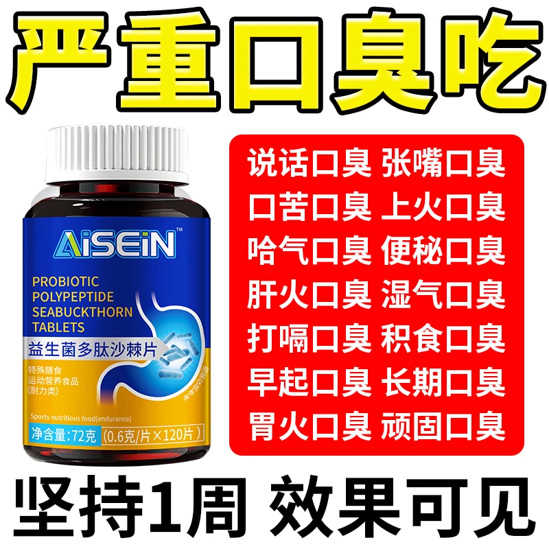 多肽益生菌沙棘片口臭口气大嘴里味道重肝火旺盛胃火大口苦舌苔厚
