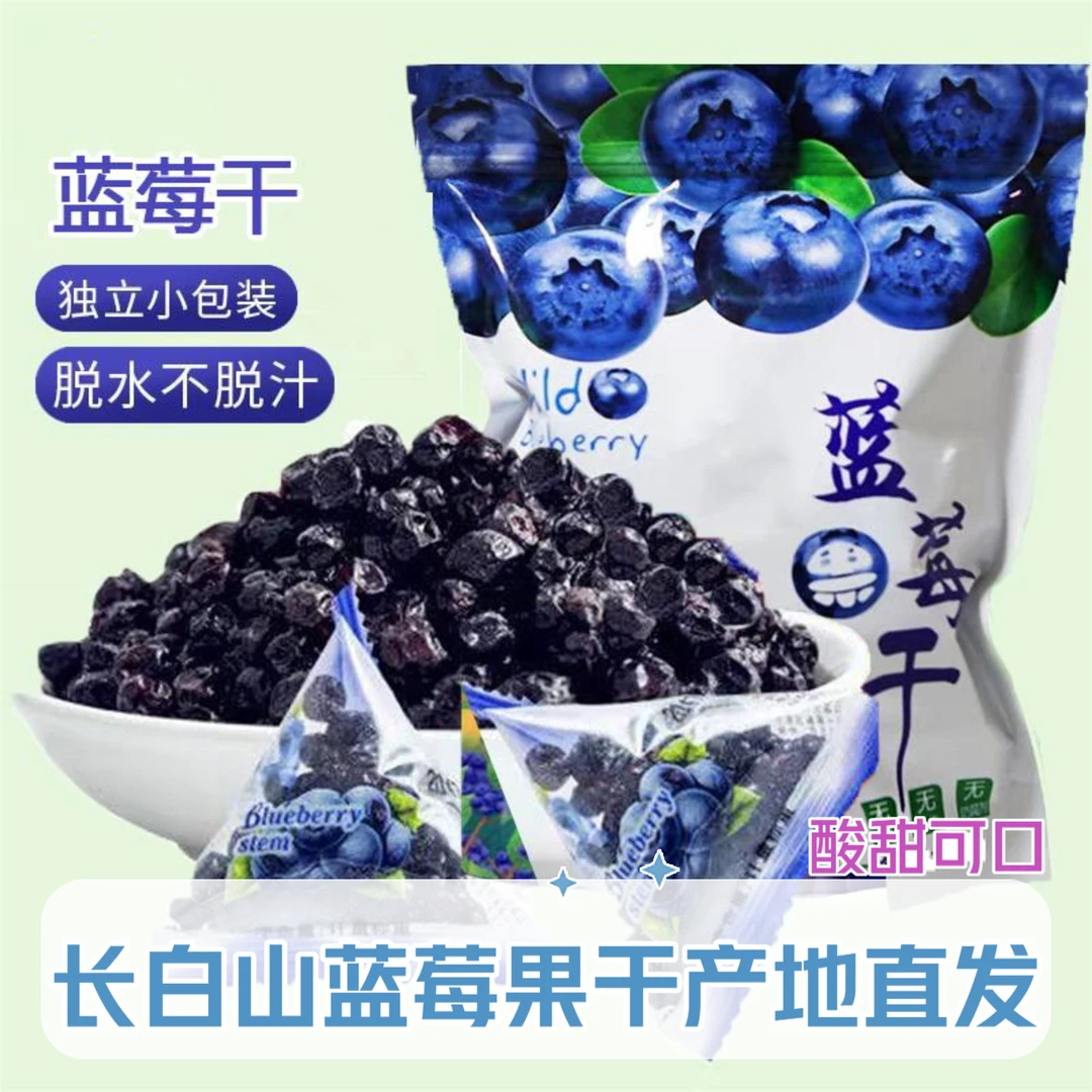 长白山蓝莓干天然小包蓝莓果干即食烘焙网红休闲零食独立包装干果