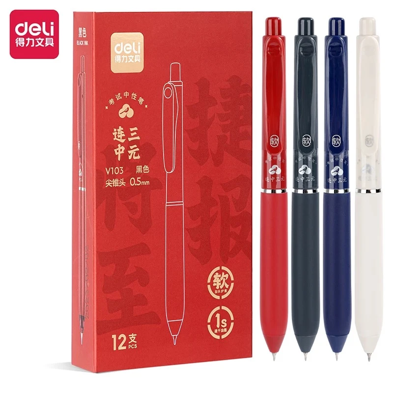 Deli/得力连中三元考试中性笔V103
