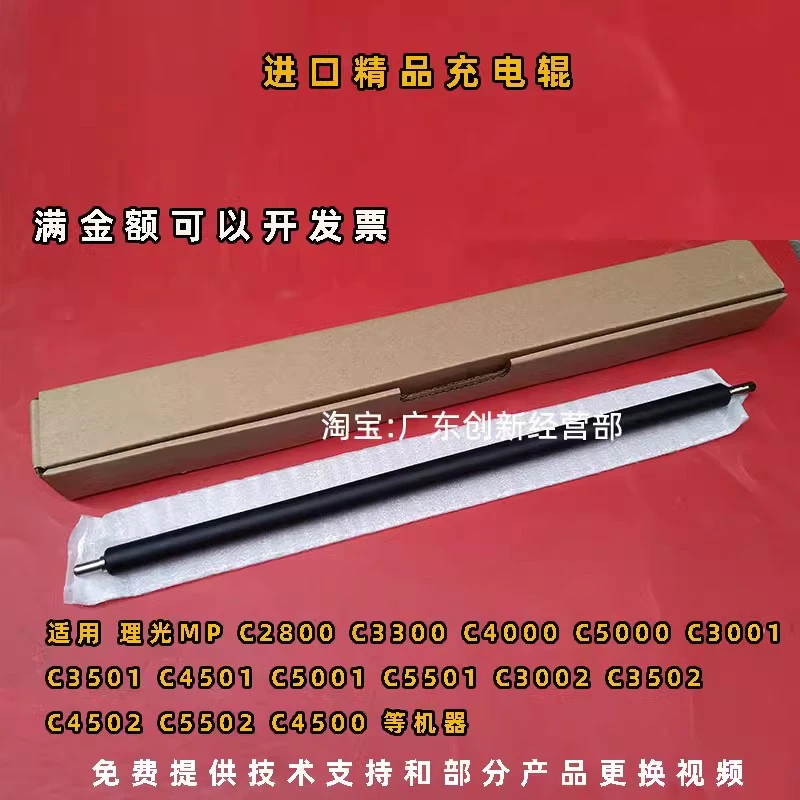 理光MPC4501 C5001 C5501 C3002 C3502 C4502充电辊 棍 棒