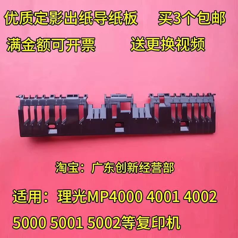 适用理光MP4000 4001 4002 5000 5001复印机定影器出纸导纸板5002