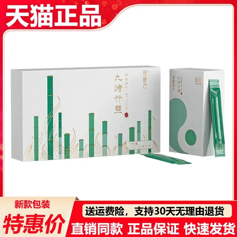 御盐坊九烤竹盐天润珍品天赐九烤竹盐微商同款冲水喝促便官方