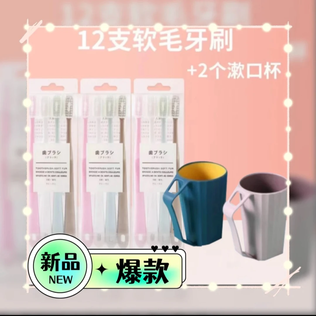 【补贴特惠】细丝软毛牙刷12支软毛牙刷+2洗漱杯套装高档简约牙刷