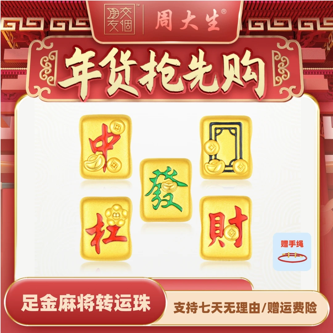 【年货抢先购】足金大赢家麻将转运珠手绳国风情侣百搭Y0GC1584