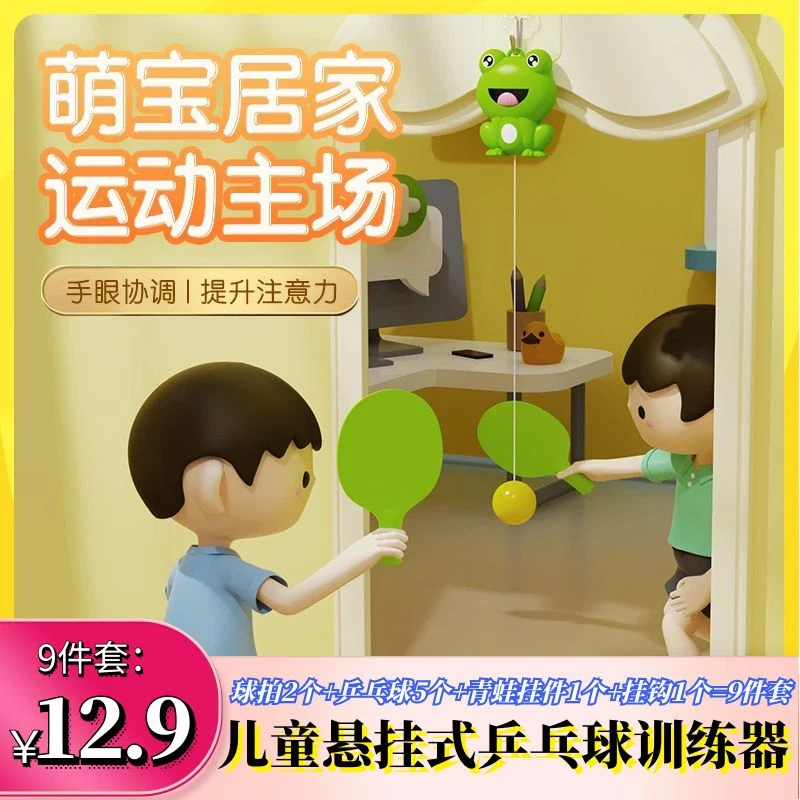 【12●9=9件套】儿童悬挂乒乓球训练器一键回收亲子锻炼家庭运动
