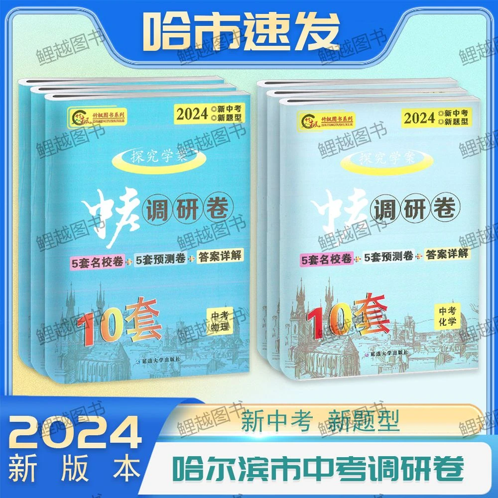 2024中考调研模拟卷语数英物化哈尔滨市名校考试题套9九年级初四