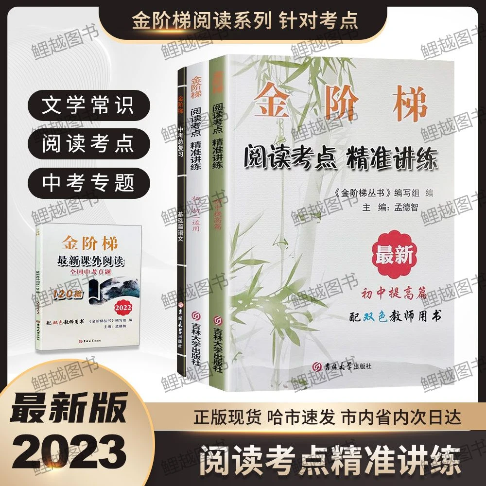 2023新版金阶梯初中阅读考点精准讲练课外阅读120篇提高篇部编版