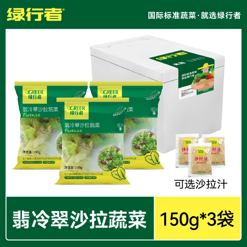 【绿行者】山东新鲜翡冷翠沙拉150g*3袋轻食餐健身餐开袋即食沙拉