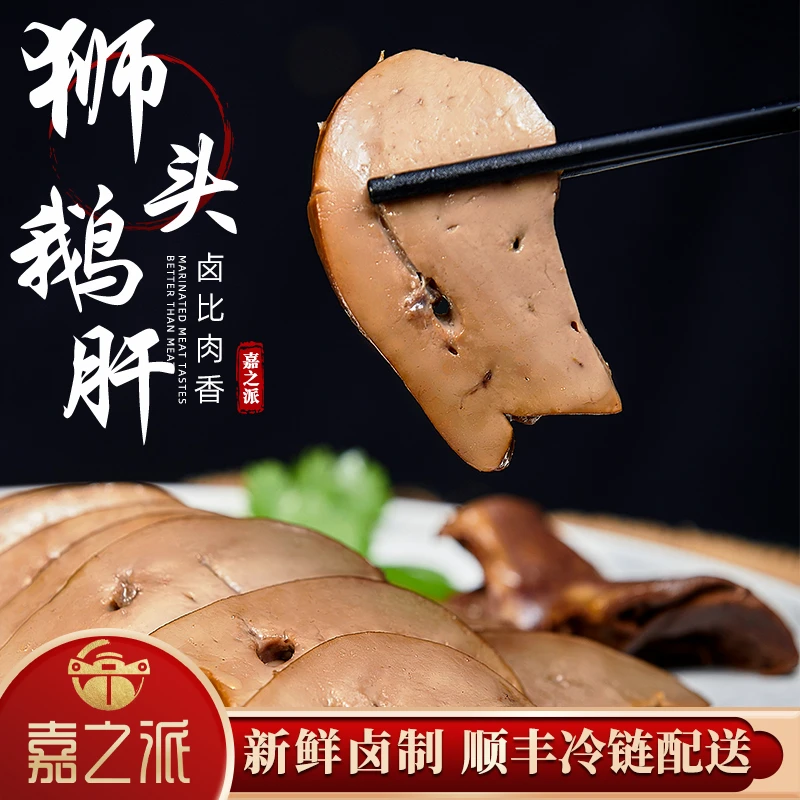 【嘉之派粉肝】正宗潮汕卤鹅狮头鹅熟肉卤味鹅肝300克以上 不切新