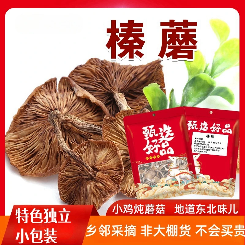 小鸡炖蘑菇榛蘑【地道东北土特产】吉林长白山干菇干货特色菌菇食材
