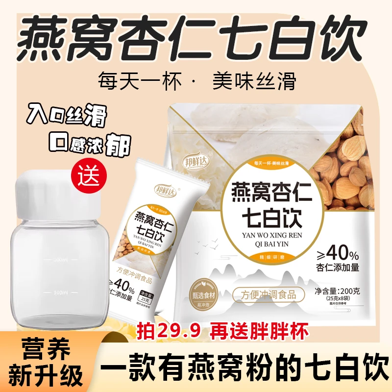 邦鲜达燕窝杏仁七白饮食养七白粉营养早餐代餐冲饮茯苓山药粉研磨