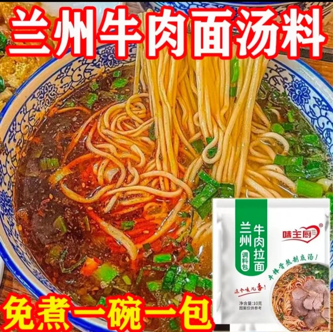 兰州牛肉拉面汤料包清真牛肉拉面配料汤面调味料家用拉面调料