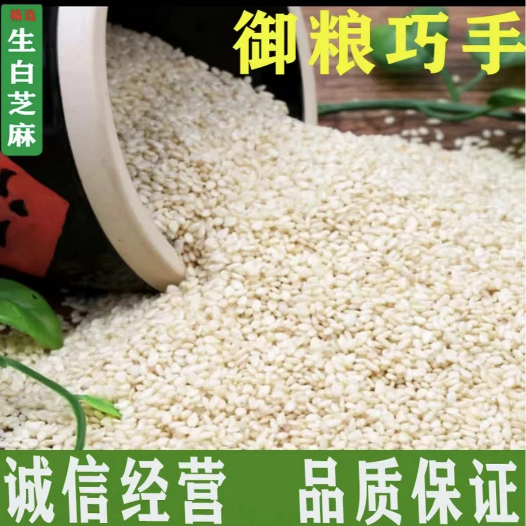 （御粮巧手）脱皮白芝麻颗粒饱满优质白芝麻烘焙干净香脆精选白芝麻