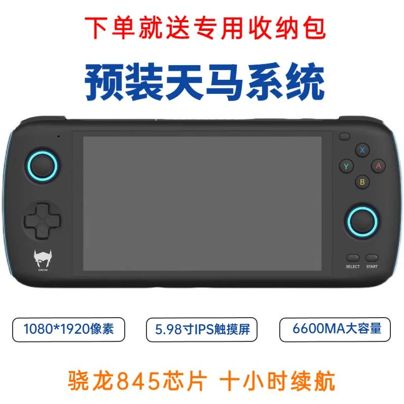 odin奥丁掌机清仓 高通845安卓游戏机 畅玩王者吃鸡预装天马前端