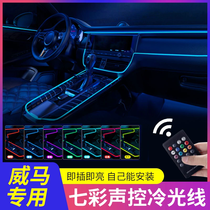 七彩专用威马EX5 EX6 plus W6 E5 M7车内改装饰用品冷光线氛围灯