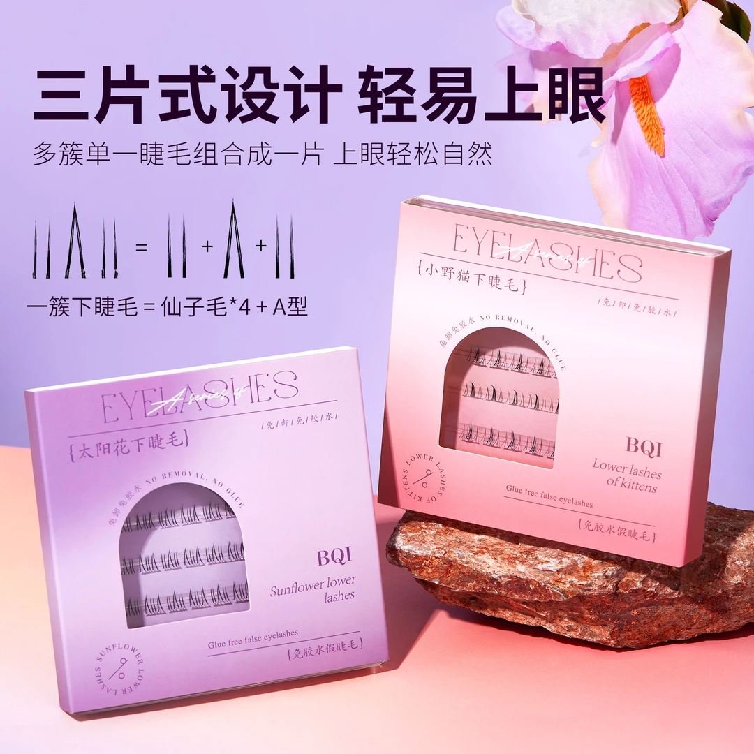 免胶自粘下睫毛免胶假睫毛自粘太阳花下睫毛分段式野猫下睫毛新手