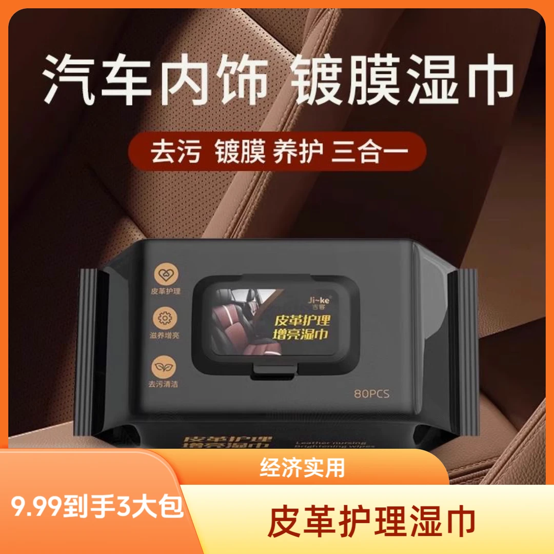 汽车内饰加大加厚皮革护理车内湿巾镀膜清洁湿巾皮革护理湿巾