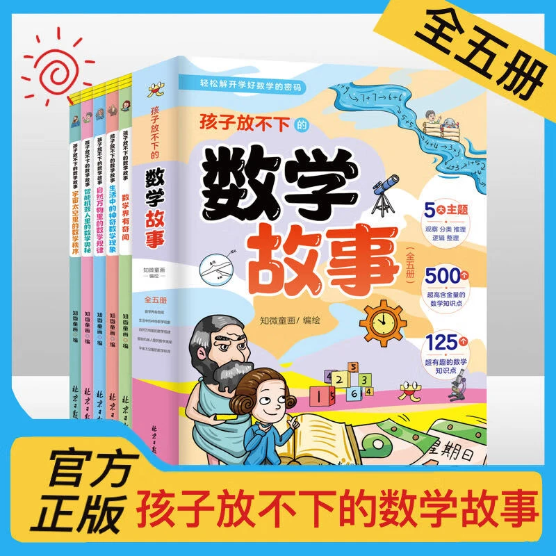 孩子放不下的数学故事 全5册引领孩子进入神秘数学阅读故