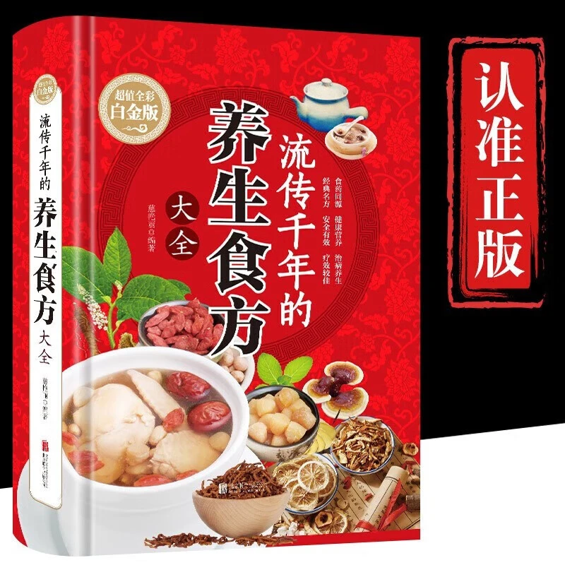 流传千年的养生食疗方大全 中医养生本草纲目黄帝内经四季养生调
