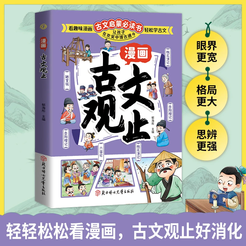 漫画古文观止小学生文化常识考试提分必备知识点提升核心素养
