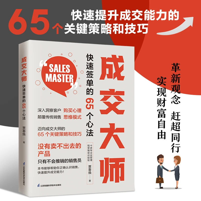 成交大师 快速签单65个心法 颠覆传统销售思维模式关键策略与技巧