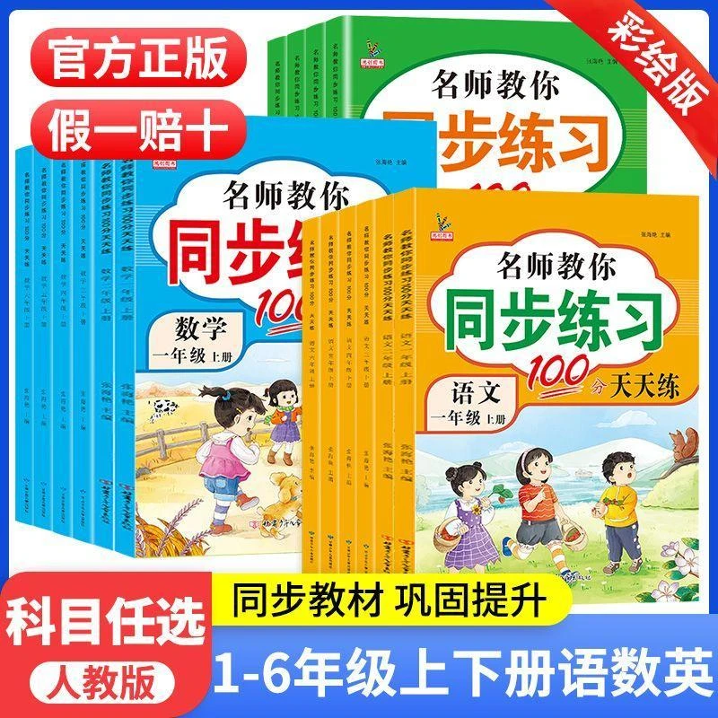 一二三四五六年级上册下册一课一练人教版语文数学英语同步练习册