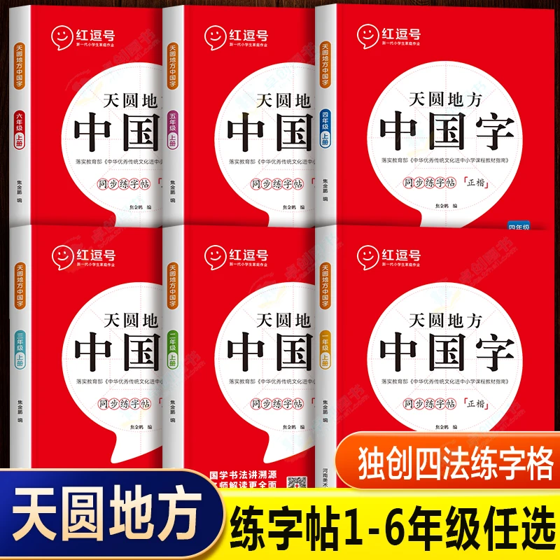 荣恒教育 红逗号天圆地方中国字同步练字帖全国通用人教版